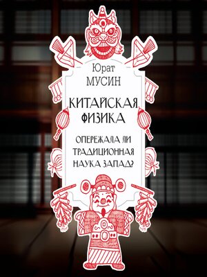 cover image of Китайская физика